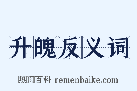 升魄反义词是什么意思的图片